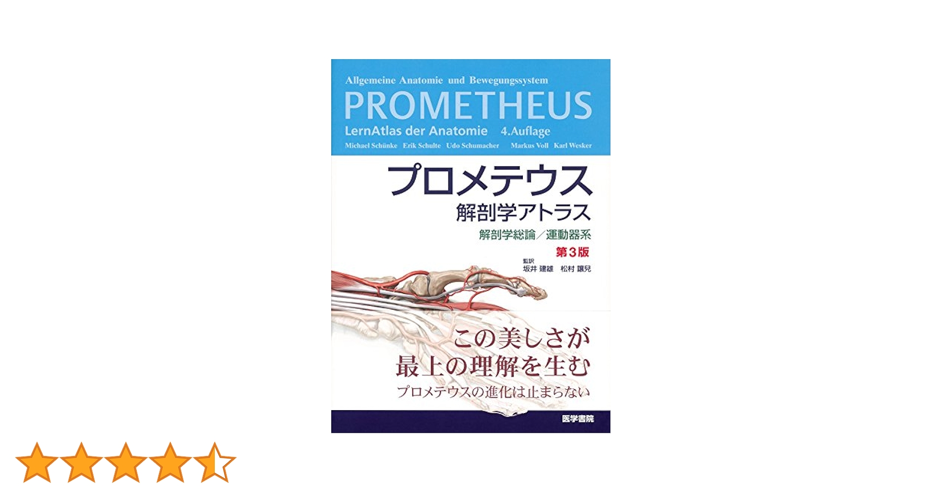 プロメテウス　解剖学アトラス　解剖学総論/運動器系　第３版 プロメテウス解剖学アトラス 解剖学総論/運動器系 第3版 | 坂井
